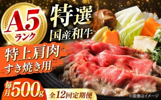 【全12回定期便】国産和牛特上肩すき焼き用 500ｇ 冷凍 肉 お肉 牛肉 和牛 黒毛和牛 国産 国産牛 うす切り 切り落とし すき焼き すきやき カレー 肉じゃが 牛丼 冷凍 肉 お肉 牛肉 和牛 黒毛和牛 国産 国産牛 うす切り 切り落とし すき焼き すきやき カレー 肉じゃが 牛丼 大阪府高槻市/株式会社ミートモリタ屋 [AOAI068]