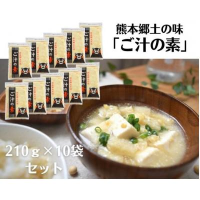 ふるさと納税 山鹿市 『ご汁の素』10袋セット【熊本県産大豆使用】