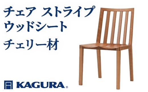 
                  家具蔵 KAGURA チェア ストライプウッドシート チェリー材 家具 椅子 イス 木材 無垢材 職人 手作業 天然木 高級木材 安全 インテリア 高級家具 熟練 無着色 おしゃれ 天然木無垢材 温もり シンプル 洗練 【（株）アイダ】 【ho0937】
                