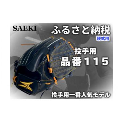 ふるさと納税 美浜町 【ブラック・右投げ用】SAEKI　野球グローブ 【硬式・品番115】