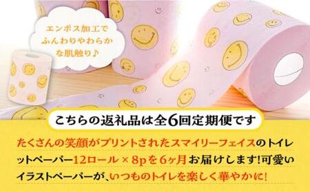 【全6回定期便】トイレットペーパー ダブル 25m 12ロール×8パック スマイリーフェイス 《豊前市》【大分製紙】　[VAA026] トイレットペーパー トイレットペーパーダブル エコトイレットペー