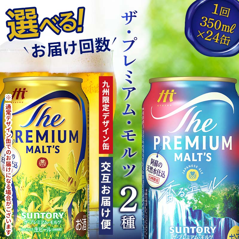 【ふるさと納税】《回数が選べる》交互にお届け！ザ・プレミアム・モルツ／ 香るエール ジャパニーズエール (各350ml×24本) 交互お届け便＜2回〜12回定期便＞ 選べる 回数 定期便 九州限定デザイン缶 FK7-0112var