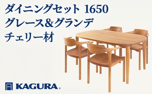 
                  家具蔵 KAGURA ダイニングセット1650 グレース＆グランデ チェリー材 家具 テーブル アームチェア 5点 セット インテリア ナチュラル 木材 無垢材 無着色 職人 手作業 寛ぎ シンプル 洗練 茨城県 【（株）アイダ】 【ho1275】
                