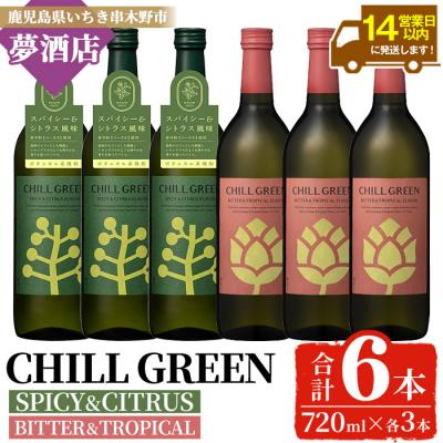 ふるさと納税 いちき串木野市 チルグリーン「スパイシー&amp;シトラス」720ml・「ビター&amp;トロピカル」720ml 各3本 計6本