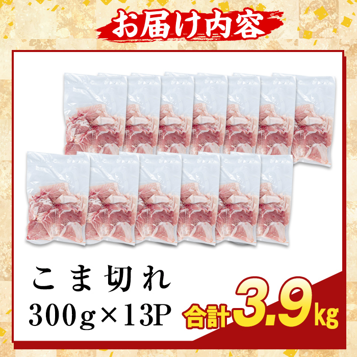 K-385-C ＜訳あり＞鹿児島県産霜降りトロ豚 こま切れ(計3.9kg)【KNOT】霧島市 部位ミックス 小間切れ 豚肉 国産 鹿児島県産 肉 精肉 小分け