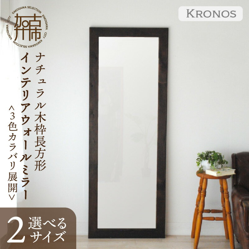 【ふるさと納税】【SENNOKI】Kronosクロノス 木枠長方形インテリアウォールミラー(3色) 幅54.5cm×高さ104.5cm×奥行2.2cm 幅64.5cm×高さ175cm×奥行2.2cm