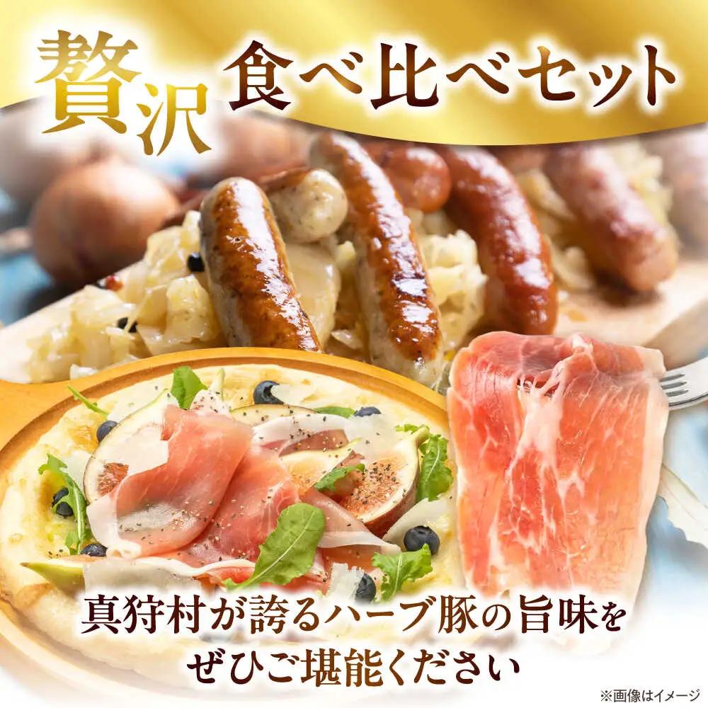 真狩産ハーブ豚使用　生ハムロース＆ウインナーソーセージセット 各2パック | 生ハム ウインナー ソーセージ おかず 惣菜 | 道の駅 真狩フラワーセンター[BPAM064]