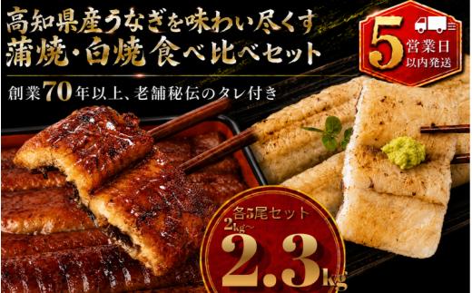 【スピード発送】 【日時指定 可能】 高知県産うなぎ 白焼 蒲焼 セット 各5尾 | 国産 うなぎ 鰻 ウナギ 蒲焼き かばやき 白焼き 白焼 しらやき 食べ比べ 土用丑の日 土用の丑の日 丑の日 高級 贅沢 老舗 初音 釜めし初音 創業70年以上 秘伝のタレ タレ付き 贈答 お取り寄せ 冷凍 うな重 ギフト 人気 おすすめ 湯煎 簡単 調理 おかず お手軽 ご当地 グルメ 高知県 南国市