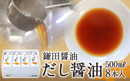 鎌田醤油　だし醤油500ml【8本入】【だし醤油 醤油 人気 おすすめ 人気 だし醤油 出汁醤油 AE1022】