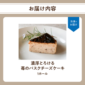J02005 濃厚とろける苺のバスクチーズケーキ　小麦粉不使用