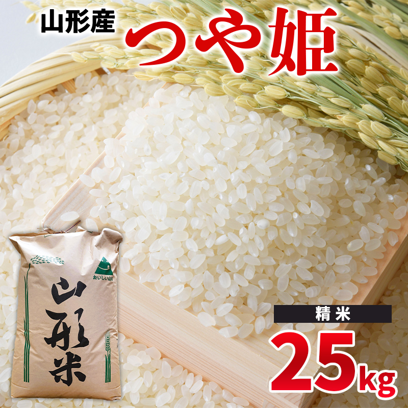 令和6年産 山形県産 ? つや姫 25kg ?【精米】 FY24-525