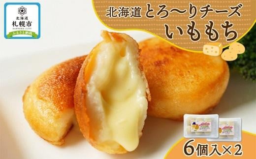 
北海道チーズinいももち 60g 6個入り×2箱（計12個）
