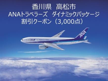 香川県高松市ANAトラベラーズダイナミックパッケージクーポン3,000点分