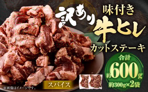 【2025年5月発送】【訳あり】味付き牛ヒレカットステーキ（スパイス） 約300g✕2パック 計約600g ヒレひも お肉 牛肉