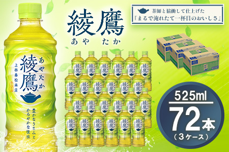 綾鷹 525mlPET×24本(3ケース) 計72本【コカコーラ お茶 旨み 渋み うまみ スッキリ 緑茶 日本茶 厳選国産茶葉 国産 おいしい 飲みきり お手軽 ペットボトル 常備 保存 買い置き お試し 備蓄 防災 熱中症】K090133