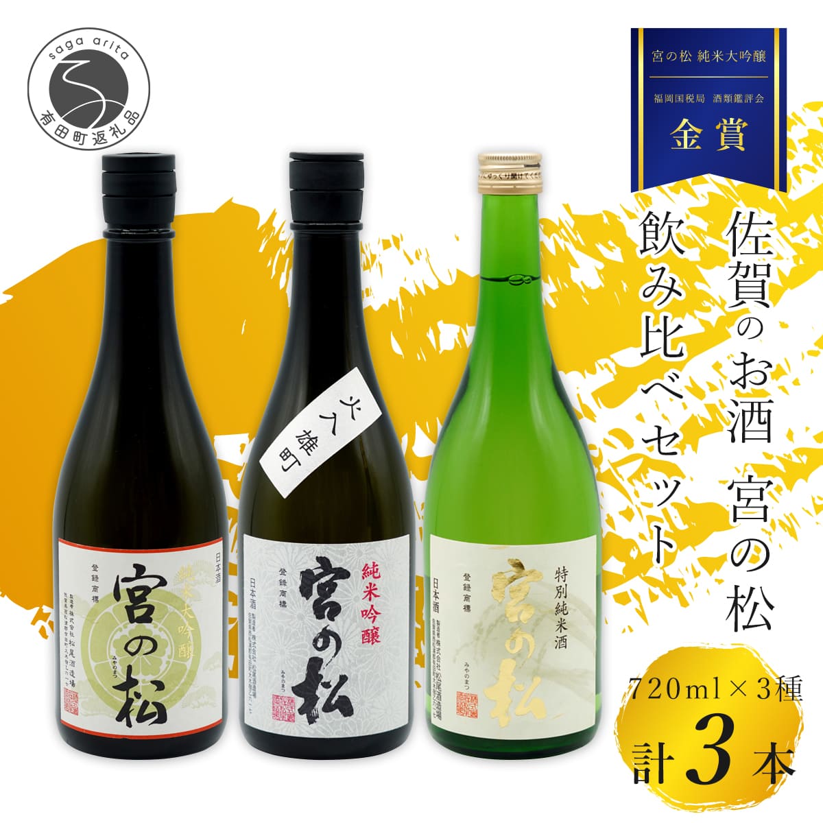 【ふるさと納税】《The SAGA 認定酒》さがん酒 宮の松 飲み比べセット（ 純米大吟醸酒 ・純米吟醸酒・特別純米酒 ）720ml×3本 【佐嘉蔵屋】佐賀 松尾酒造場 大賞 金賞 最高峰受賞 宮の松 純米大吟醸 純米吟醸 特別純米酒 飲み比べ 720ml 3本 S30-13