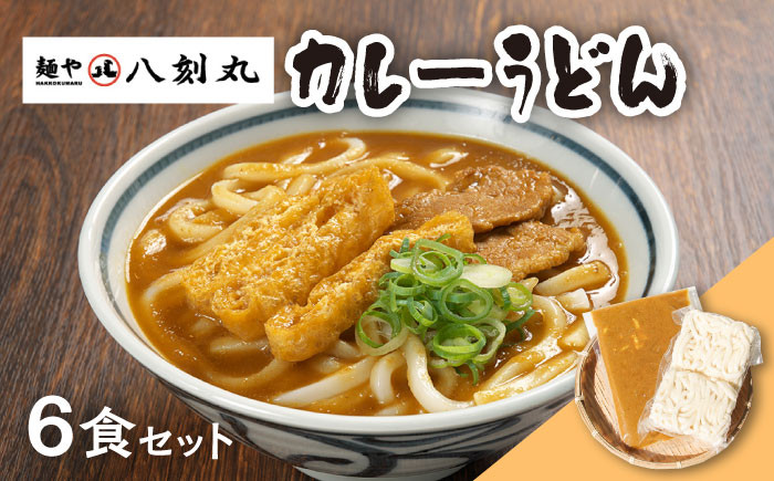 
【麺や八刻丸】 カレーうどん 6食セット うどん 冷凍 名物 多治見市 / つむぎ [TEF004]
