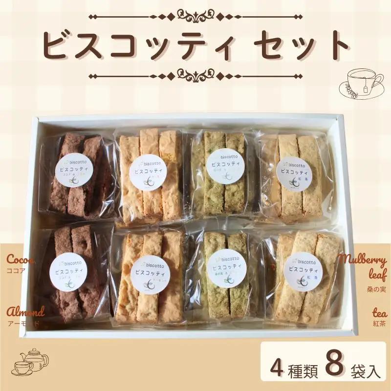 ビスコッティ ５種８点セット （アーモンド・ココア・オレンジ・紅茶） 焼き菓子【coco005】