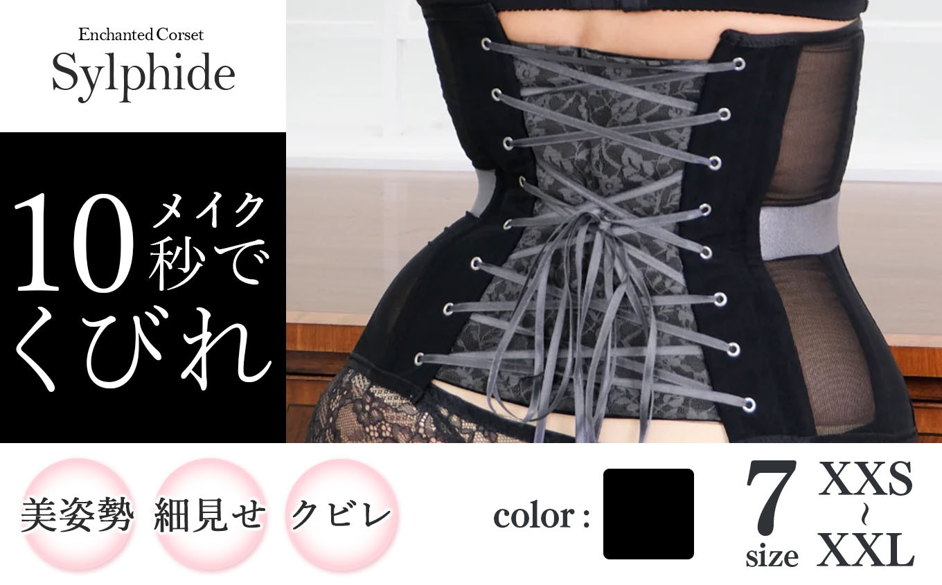 
            【君津市製】新色 Enchanted corset シルフィード 色：ブラックポピー 日本製 コルセット サイズ豊富 |  元鈴木さん 元鈴木 コルセット 美容 健康 ファッション オススメ 日本製 千葉県 君津市 きみつ
          