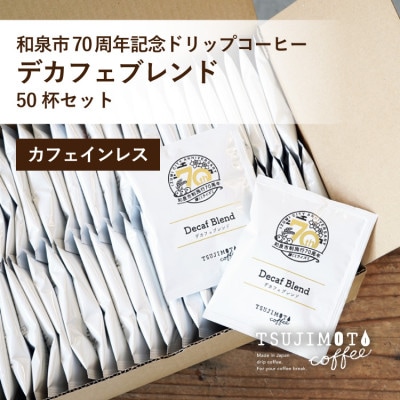 ドリップコーヒー デカフェ ブレンド 50杯 和泉市市制施行70周年記念ロゴパッケージ オリジナル【1773086】