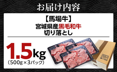 【馬場牛】宮城県産黒毛和牛 切り落とし 1.5kg(500g×3)