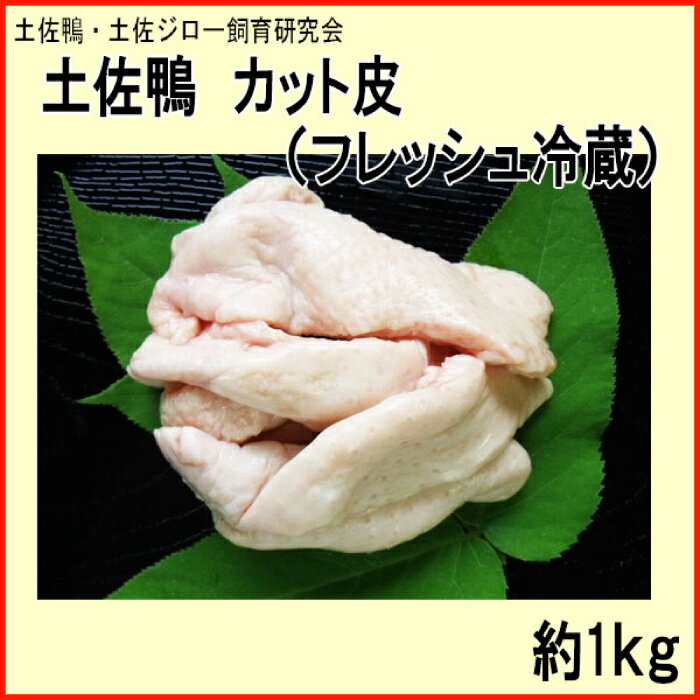 【ふるさと納税】土佐鴨 カット皮 (フレッシュ冷蔵) 約1kg 【着日指定必須】土佐鴨 土佐ジロー飼育研究会 カモ かも 鳥皮 【グレイジア株式会社】[ATAC592]