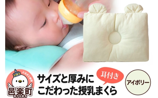 Baby Pillow サイズと厚みにこだわった授乳まくら 耳付き アイボリー 枕 赤ちゃん用品 ベビー ベビーまくら 新生児 赤ちゃん 枕 頭の形 向きぐせ 向き癖 絶壁 洗える 授乳 授乳用 腕 簡単 おしゃれ おすすめ かわいい [メッシュ ニット 柔らか 授乳枕 授乳まくら 授乳マクラ ベビーピロー 出産祝い の プレゼント としても おすすめ 頭の形 洗濯 通気性 人気 赤ちゃん枕]