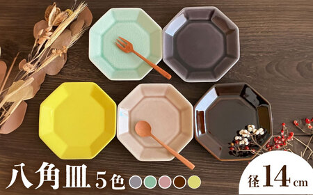 【瀬戸焼】八角皿 14cm 5色セット【株式会社まるたか水野コーポレーション】[BBBF022]デザート 皿
