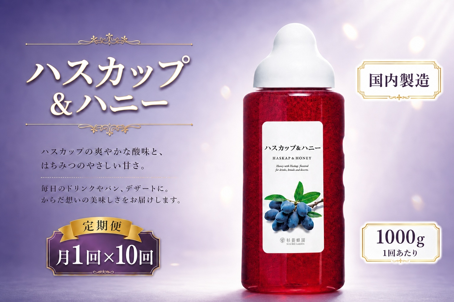 
                  【 10回定期便 】 果汁入りはちみつ ハスカップ 1000g はちみつ ハチミツ 蜂蜜 ハニー 蜜 果汁 杉養蜂園 定期便
                