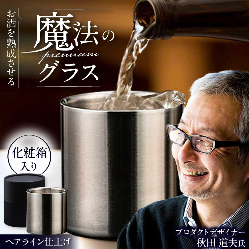 【ふるさと納税】お酒を熟成させる魔法のプレミアムグラス 78mmプレミアム ヘアライン / 食器 酒 グラス 高級 タンブラー ステンレス ギフト プレゼント / 栗東市 / 有限会社ヴァンテック[BIAR002]