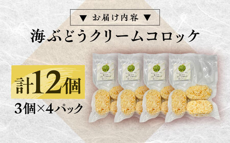 海ぶどうクリームコロッケ12個 滋賀県長浜市/ワボウ電子株式会社[AQBA020]