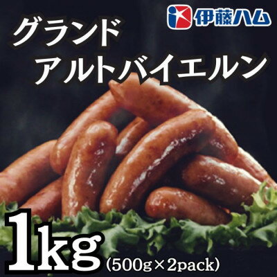 【ふるさと納税】【8月発送分】伊藤ハム　アルトバイエルン500g×2パック　計1kg【配送不可地域：離島】【1622501】