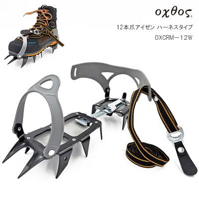 ふるさと納税 羽咋市 oxtos(オクトス) 12本爪アイゼン ハーネスタイプ OXCRM-12W |  | 01