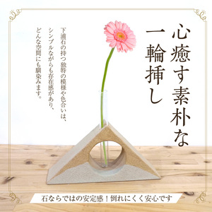 S177-003_下浦石の一輪挿し【二等辺三角形】