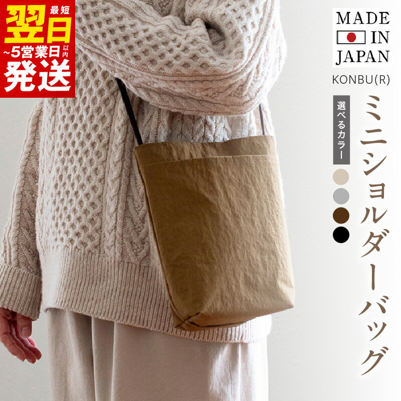 【ふるさと納税】＼最短翌日〜5営業日以内発送／ ミニショルダーバッグ KONBU(R) 選べるカラー ブラック / グレー / ブラウン / アイボリー 撥水素材 ナイロン生地 日本製 軽量 ファッション 軽い ショルダーバッグ バッグインバッグ カバン 泉佐野市 送料無料