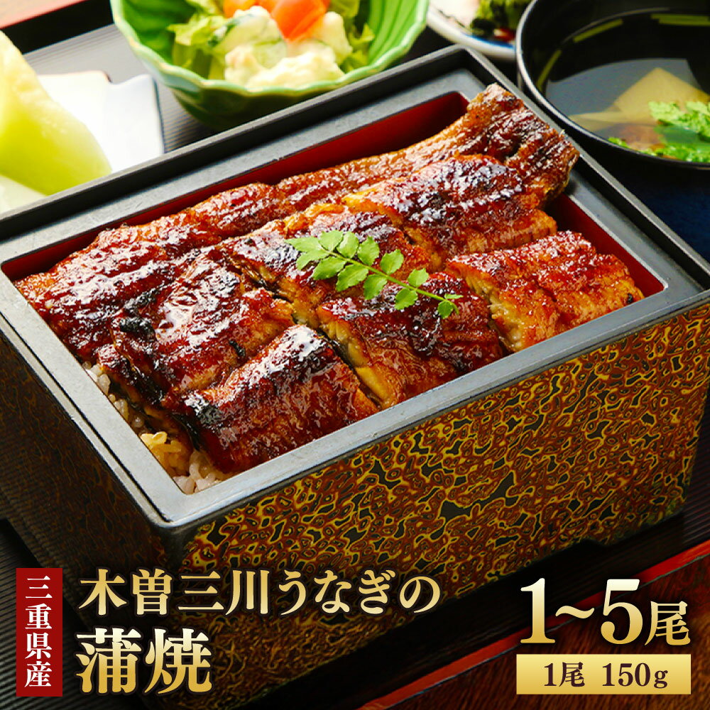 【ふるさと納税】＜選べる内容量＞木曽三川ウナギの蒲焼 1尾150g 1尾（150g） / 3尾（計450g） / 5尾（計750g） うなぎ ウナギ 鰻 蒲焼き かば焼き かばやき 惣菜 ご飯のお供 ごはんのお供 魚介類 水産物 ギフト 贈答 お歳暮 土用の丑 冷凍 国産 三重県産 桑名市 送料無料