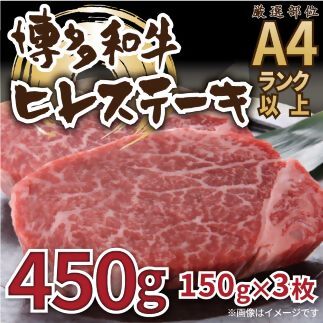 博多和牛ヒレステーキ450g（150g×3枚）[H0098]