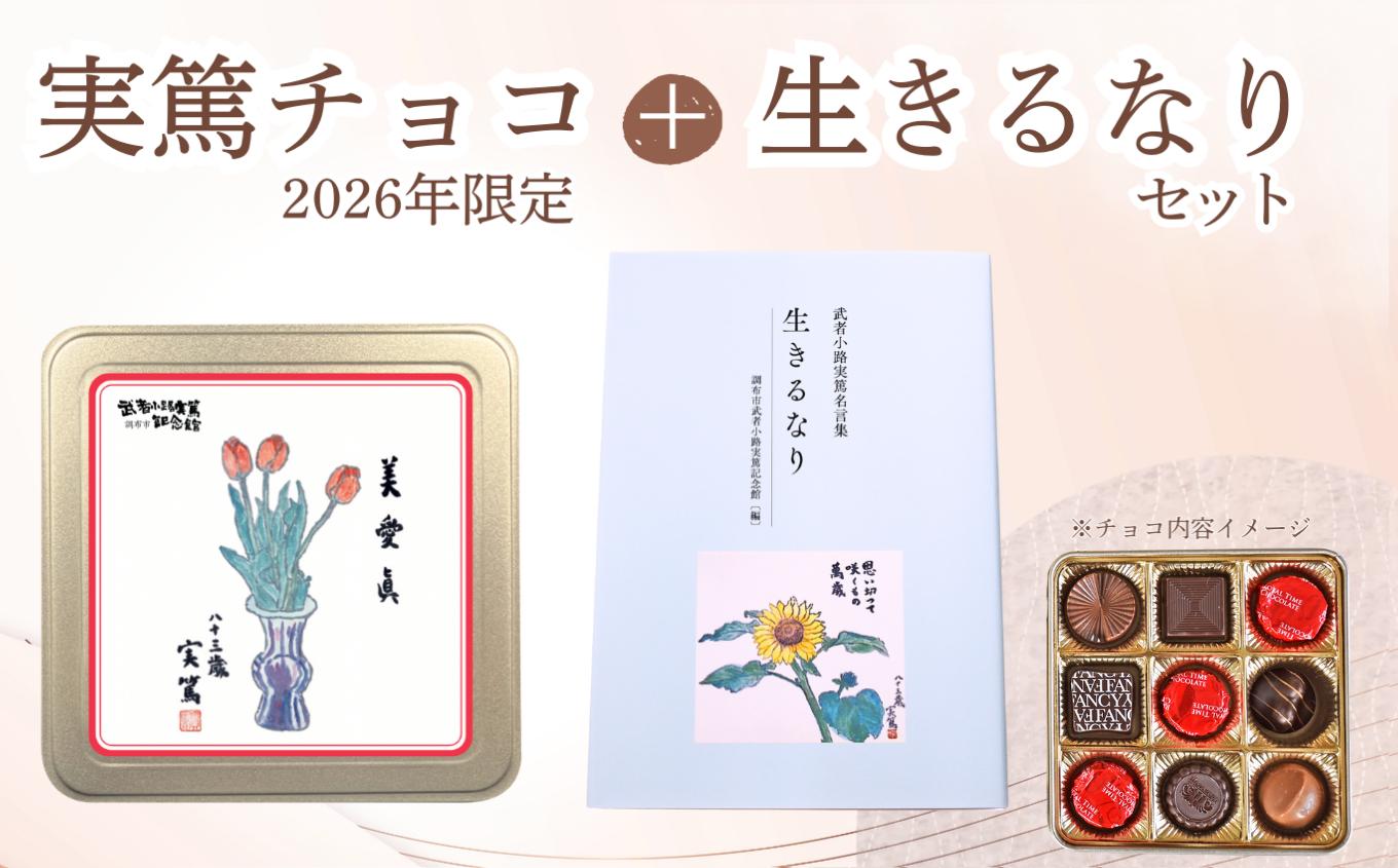 
            実篤チョコ （ 2026年 限定 ）と 名言集 『 生きるなり 』 |  チョコ チョコレート お菓子 洋菓子 ファンシーチョコレート モロゾフ バレンタイン 生きるなり 限定 書籍 大人気 2月発送 武者小路実篤 ミュージアムグッズ ミュージアム プレゼント ギフト ご褒美 お取り寄せ 武者小路実篤記念館 東京都 調布市
          