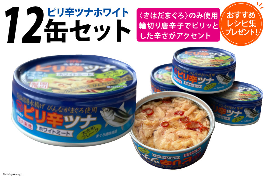 
缶詰 ピリ辛ツナ ホワイト 75g×12缶 [ミヤカン 宮城県 気仙沼市 20563817] 缶詰 ツナ びんながまぐろ 長期保存 非常食 備蓄 レビューキャンペーン
