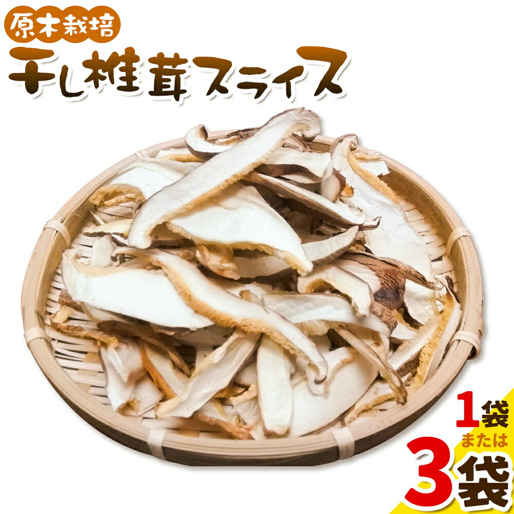 【ふるさと納税】原木栽培 干し椎茸 スライス 70g 使い方説明付き 選べる 1袋 3袋 合同会社くまもとごはん《30日以内に出荷予定(土日祝除く)》熊本県 菊池市 ジッパー袋 水で戻すだけ 椎茸 しいたけ きのこ スライス 熊本県産 九州産