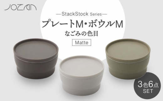 
【美濃焼】StackStock なごみの色目（Matte）プレートM・ボウルM 3色 セット【城山製陶所】 [MCK029]
