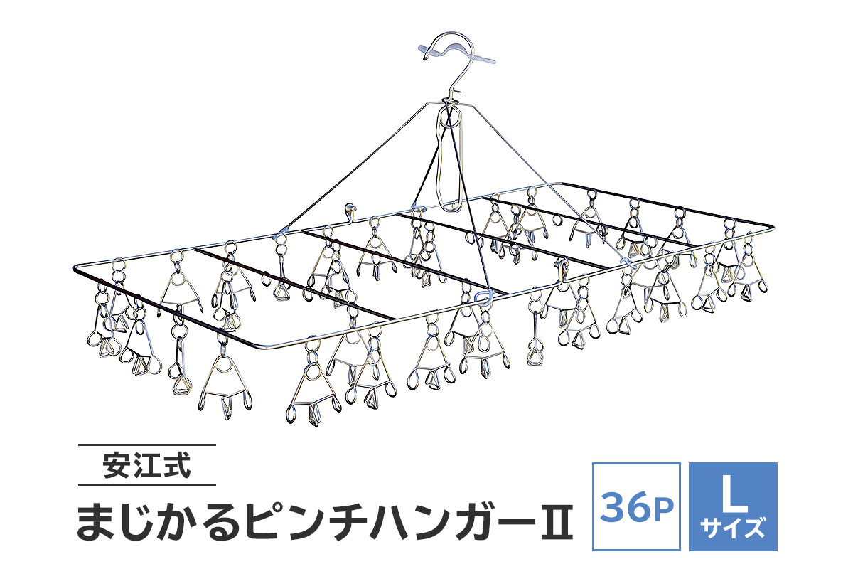 
「安江式 まじかる ピンチ ハンガーⅡ 36Ｐ（Lサイズ）」 １台 超軽量 ハンガー ステンレス ステンレス製 アイデア 便利 簡単 耐久性 新生活 洗濯 家事 タオル バスタオル 靴下 純日本製 国産 シンプル 洗濯バサミ ピンチ 折りたたみ 生活雑貨 日用品 丈夫 長持ち 職人 岐阜県 送料無料
