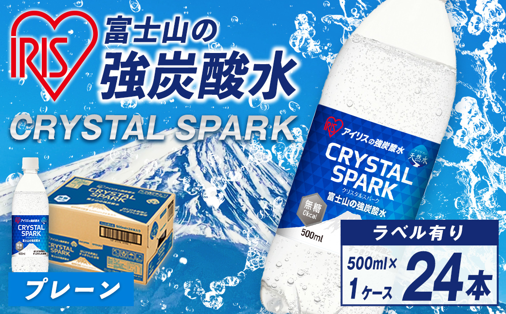 アイリスオーヤマ 富士山の強炭酸水500ml×24本入｜ 炭酸水 炭酸 飲料 強炭酸 強炭酸水 IRIS OHYAMA