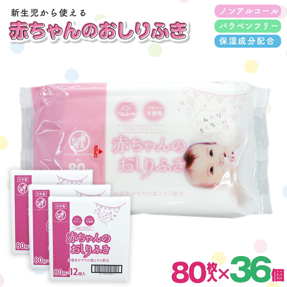 【ふるさと納税】おしりふき 赤ちゃん 厚手 日本製 80枚入 36個 セット 2880枚 ノンアルコール 無香料 パラベンフリー モモの葉エキス 保湿成分 不織布 ソフト やわらか 化粧品基準 新生児 おしり拭き お尻拭き ベビー まとめ買い 日用品 香川県 観音寺市