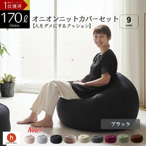 【ブラック】オニオン170リットルニットカバーセット