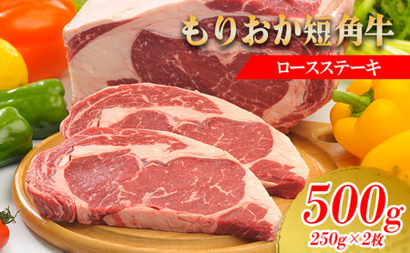 もりおか短角牛 ステーキ ロース 500g 250g×2枚 冷凍トゥレイス