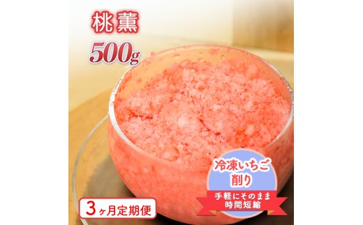 
            削りいちこ゛桃薫500g　3ヶ月定期便 冷凍 イチゴ 苺 果物 フルーツ 新潟
          