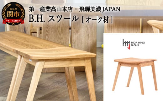 
D110-04 B.H. スツール【オーク材】 JBH-DSO2012 PNO イス・椅子
