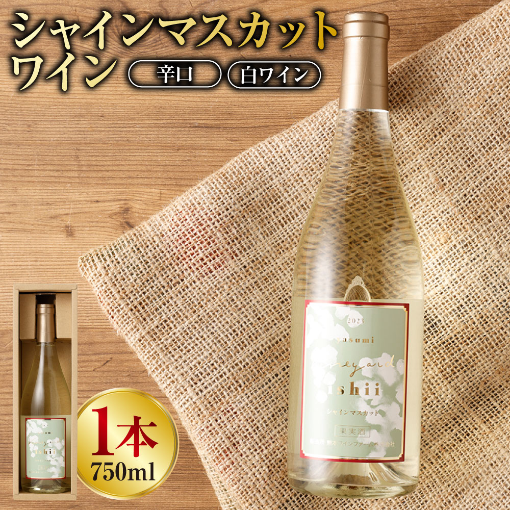 【ふるさと納税】熊本宇城で育ったシャインマスカットを使った「シャインマスカットワイン」750ml×1本 お酒 酒 アルコール ワイン ぶどう 葡萄酒 シャインマスカット マスカット 白ワイン 辛口 シャルドネ 九州 熊本県 送料無料