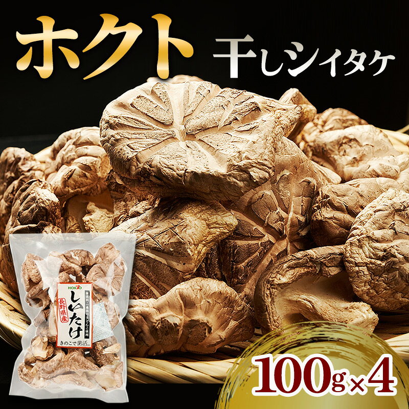 【ふるさと納税】ホクトの干しシイタケ　無選別　400g（100g×4）しいたけ 椎茸 美味しい こだわり食材 お取り寄せ 乾物 干し椎茸 干ししいたけ